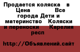 Продается коляска 2 в 1 › Цена ­ 10 000 - Все города Дети и материнство » Коляски и переноски   . Карелия респ.